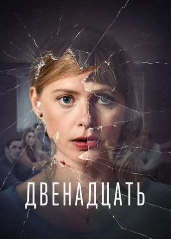 Двенадцать 2019 постер
